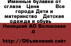 Именные булавки от сглаза › Цена ­ 250 - Все города Дети и материнство » Детская одежда и обувь   . Ненецкий АО,Волоковая д.